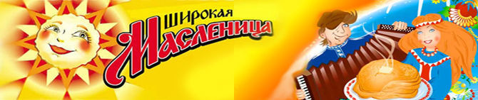 Организация и проведение Широкой Масленицы